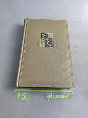 Собрание сочинений в двадцати шести томах. Том пятнадцатый. Ругон-Маккары. Разгром
