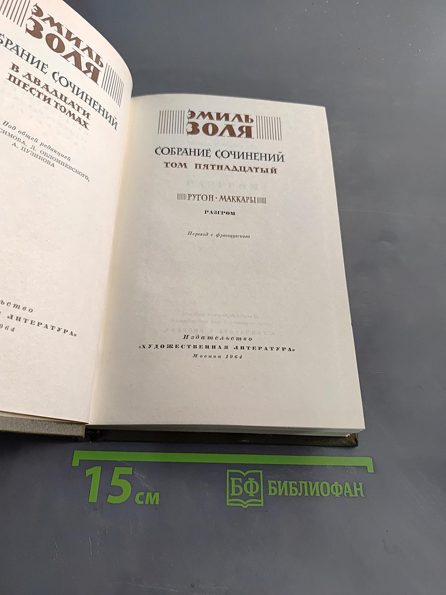 Собрание сочинений в двадцати шести томах. Том пятнадцатый. Ругон-Маккары. Разгром