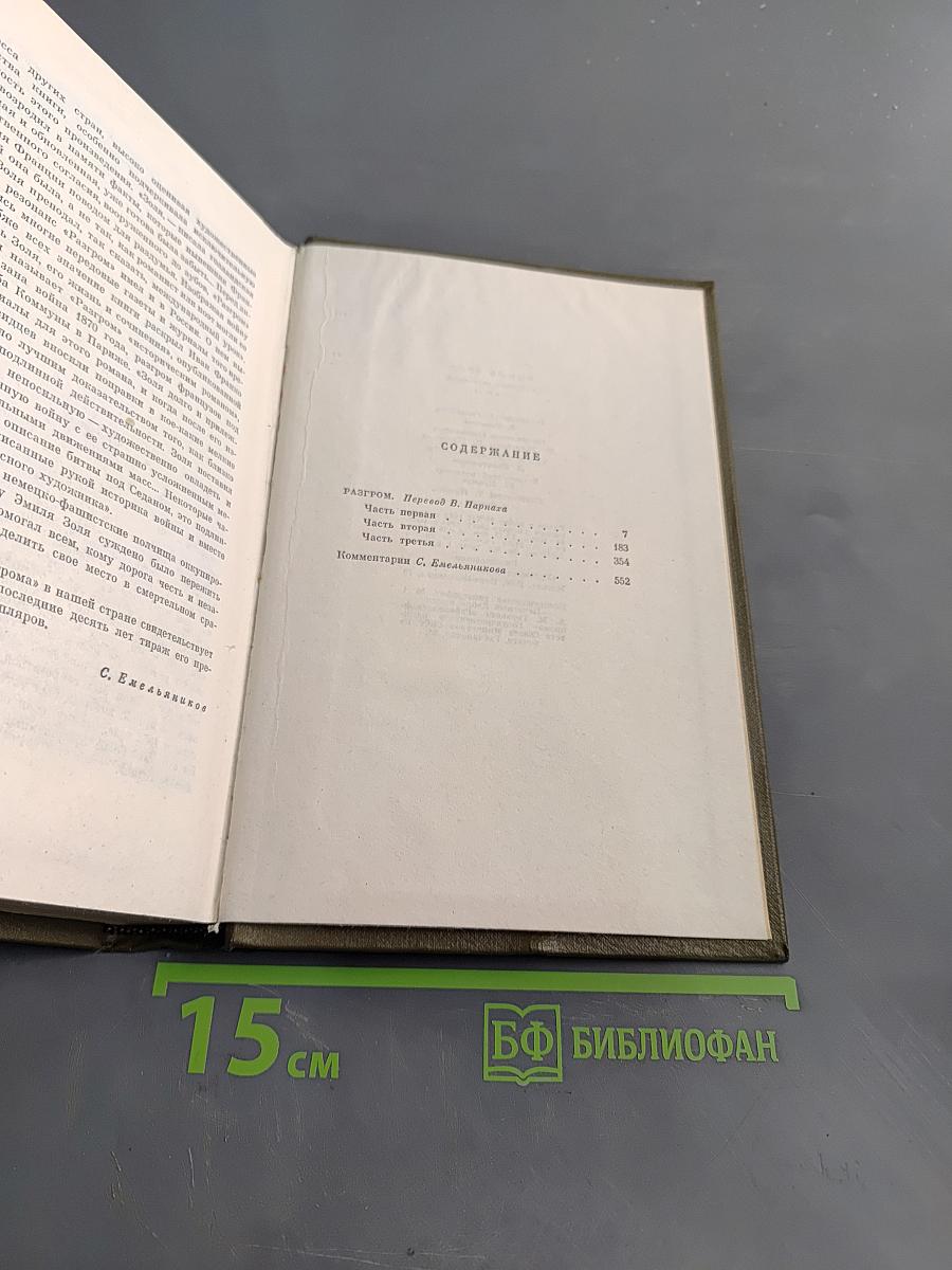 Собрание сочинений в двадцати шести томах. Том пятнадцатый. Ругон-Маккары. Разгром