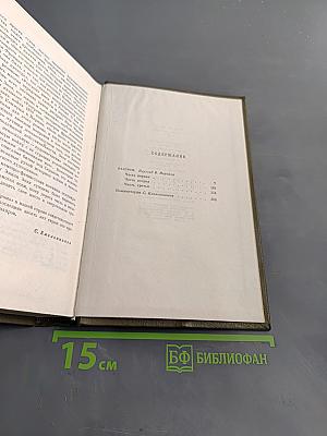Собрание сочинений в двадцати шести томах. Том пятнадцатый. Ругон-Маккары. Разгром