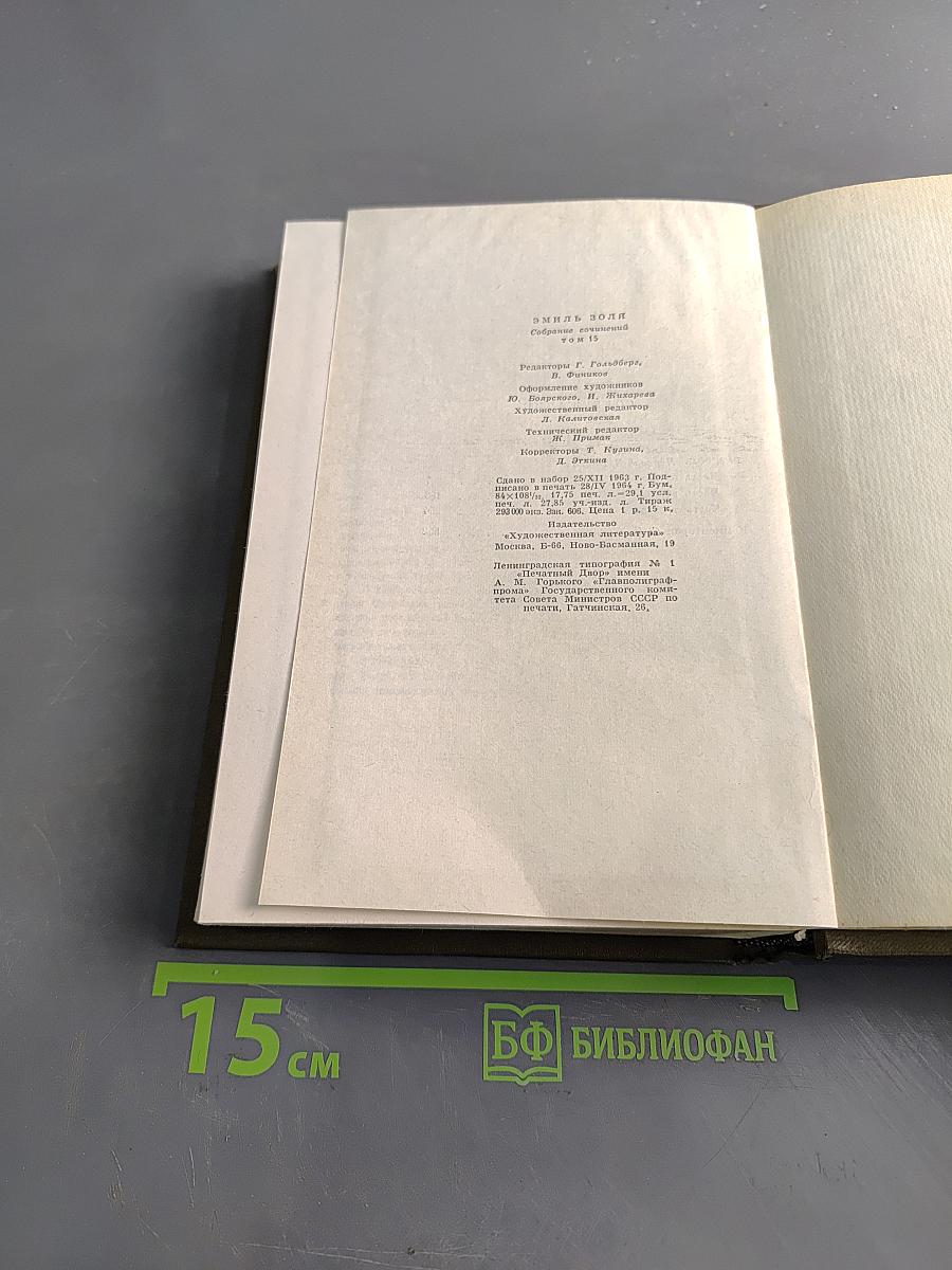 Собрание сочинений в двадцати шести томах. Том пятнадцатый. Ругон-Маккары. Разгром