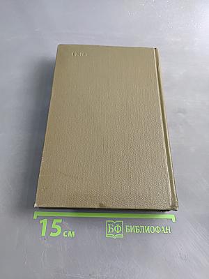 Собрание сочинений в двадцати шести томах. Том пятнадцатый. Ругон-Маккары. Разгром