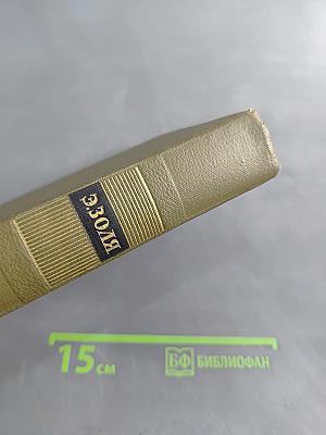 Собрание сочинений в двадцати шести томах. Том пятнадцатый. Ругон-Маккары. Разгром