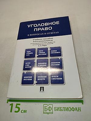 Уголовное право в вопросах и ответах