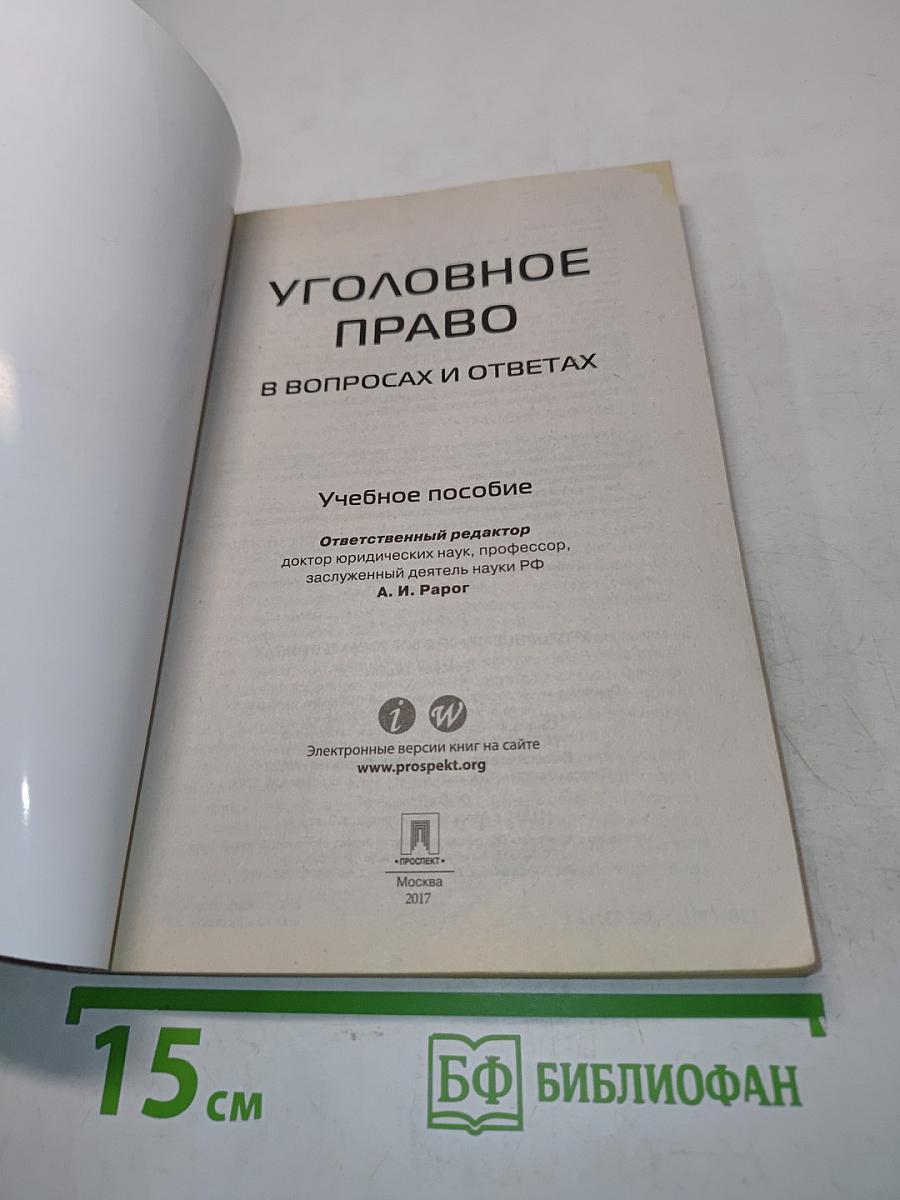 Уголовное право в вопросах и ответах
