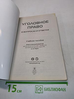 Уголовное право в вопросах и ответах