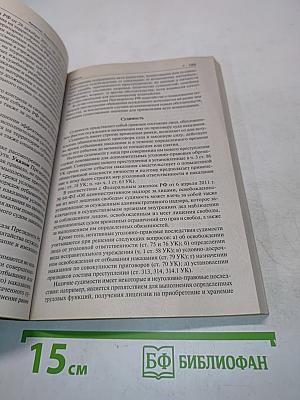 Уголовное право в вопросах и ответах