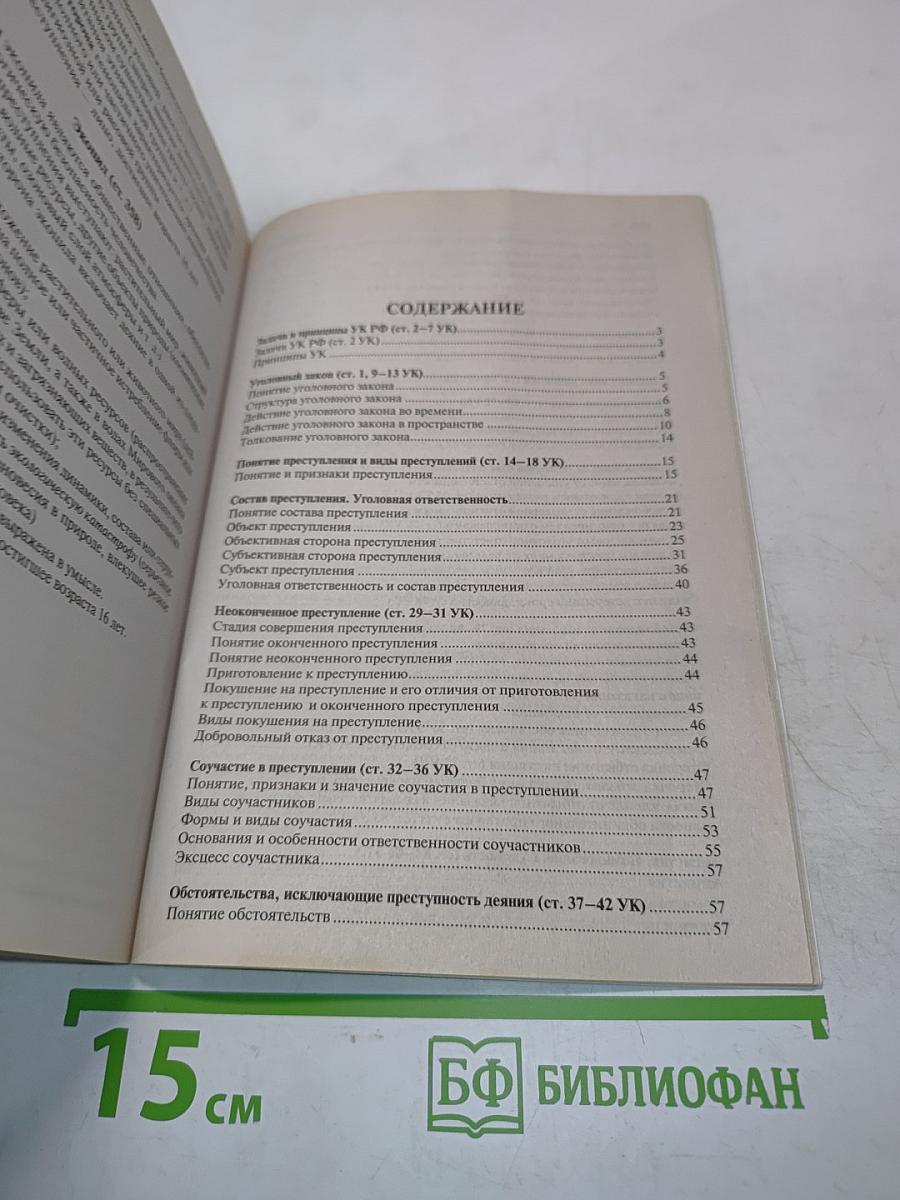 Уголовное право в вопросах и ответах