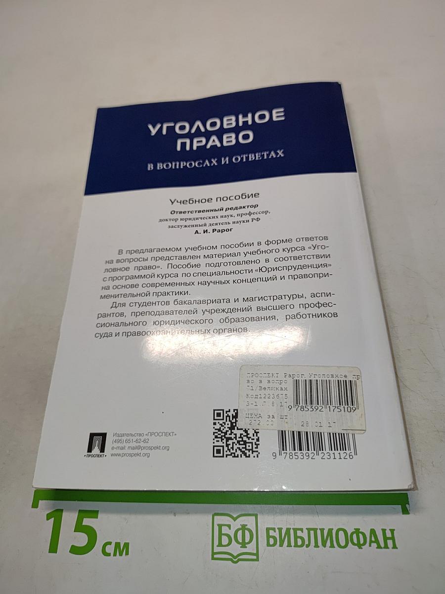 Уголовное право в вопросах и ответах