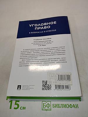 Уголовное право в вопросах и ответах