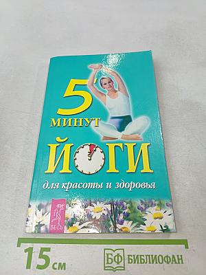 5 минут йоги для красоты и здоровья