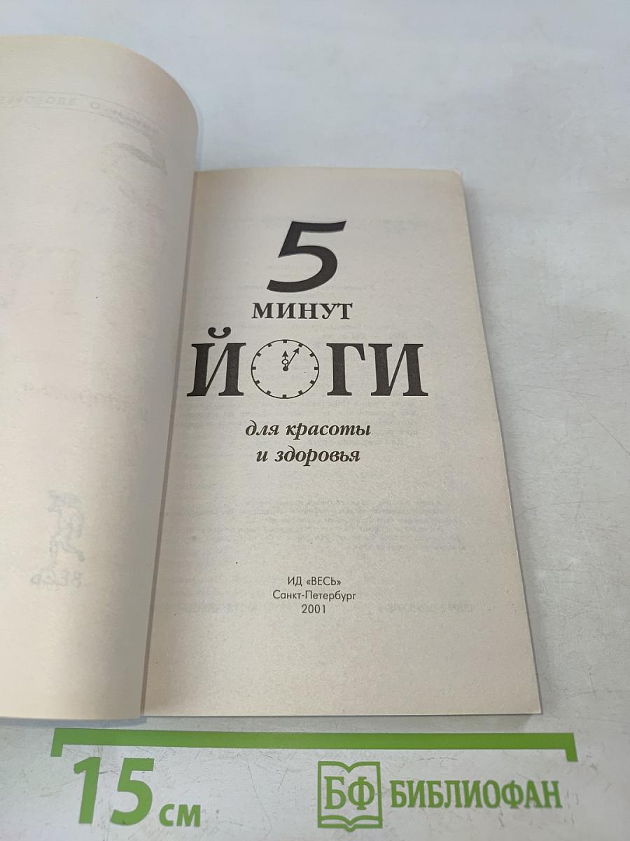 5 минут йоги для красоты и здоровья