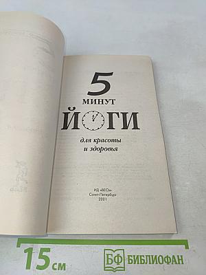 5 минут йоги для красоты и здоровья