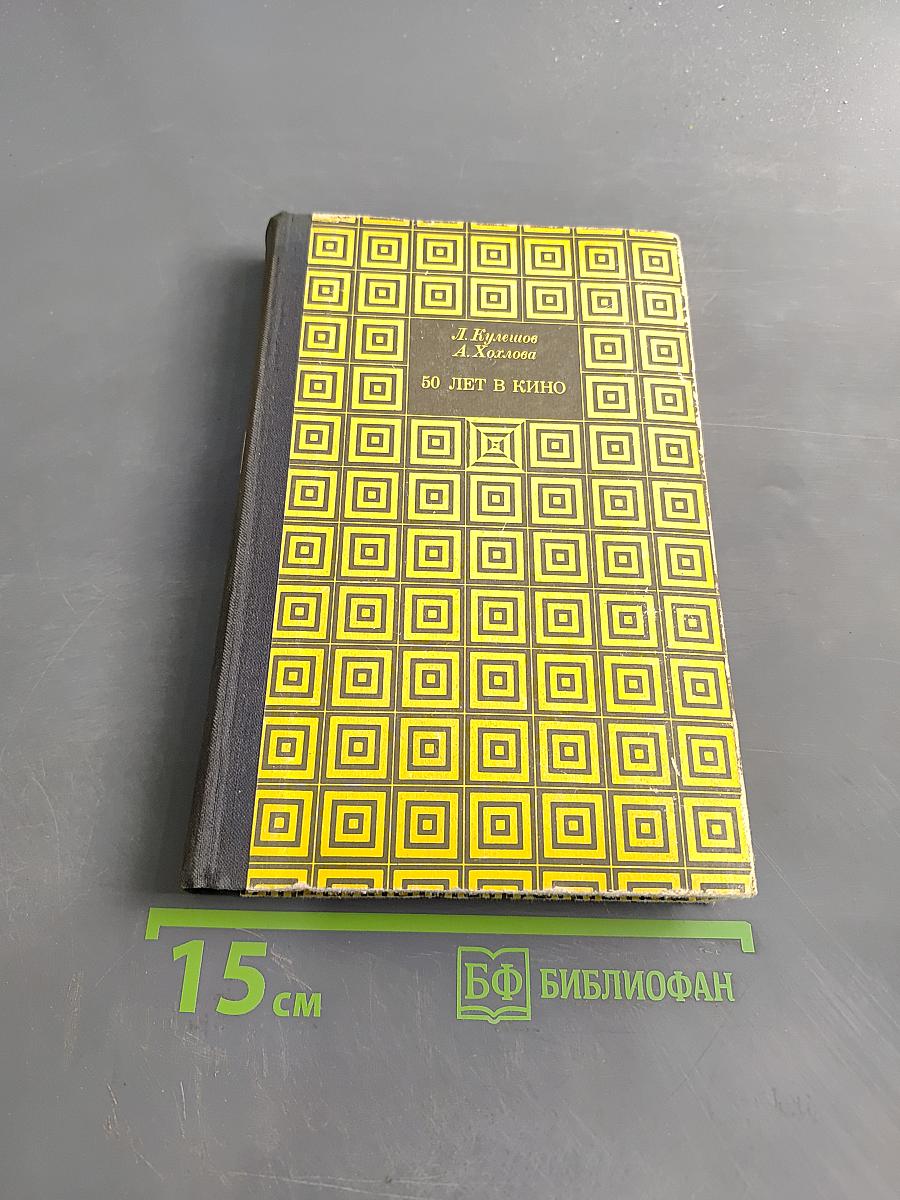 50 лет в кино