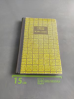 50 лет в кино