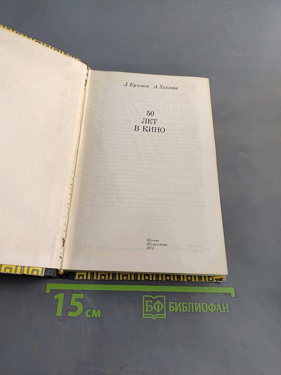 50 лет в кино
