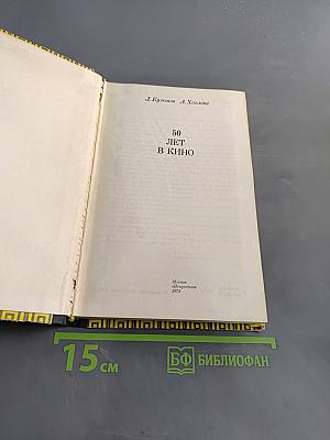 50 лет в кино