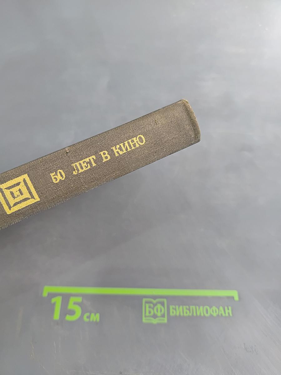 50 лет в кино