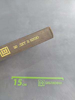 50 лет в кино