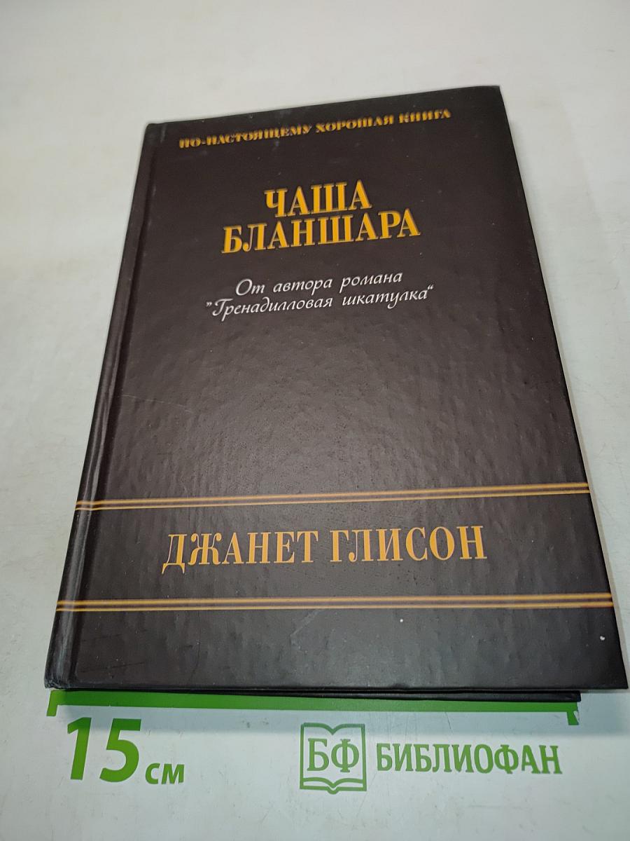 Чаша Бланшара