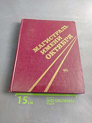 Магистраль имени Октября
