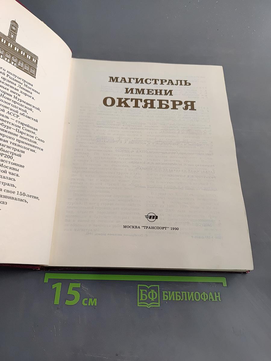 Магистраль имени Октября