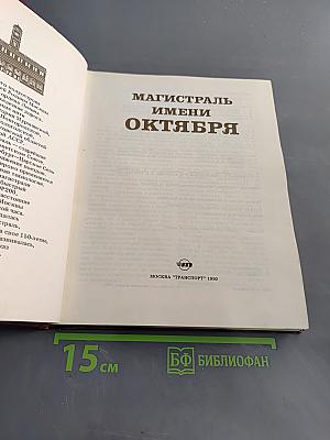 Магистраль имени Октября