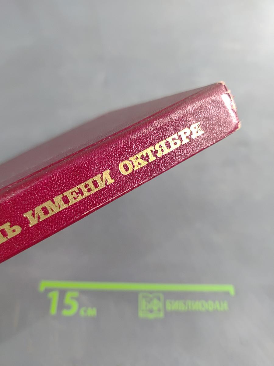 Магистраль имени Октября
