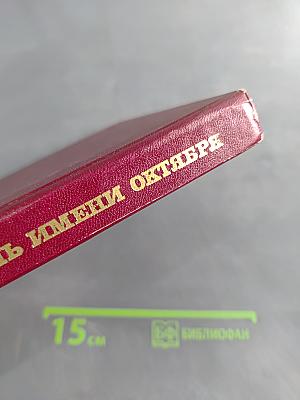 Магистраль имени Октября