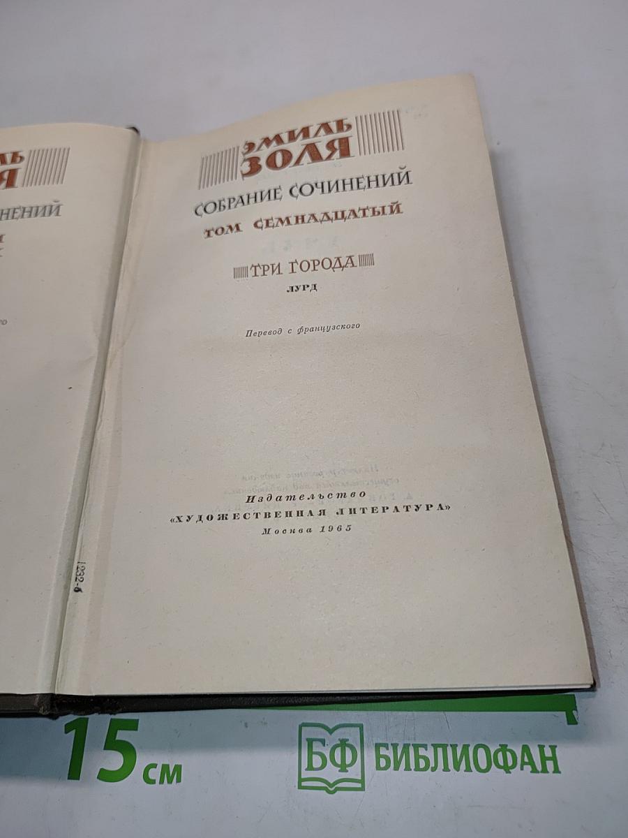 Собрание сочинений. Том семнадцатый. Три города