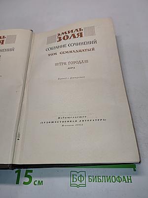 Собрание сочинений. Том семнадцатый. Три города