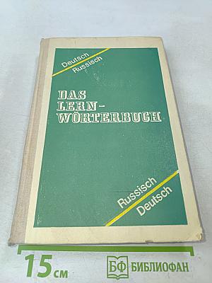 Учебный немецко-русский и русско-немецкий словарь