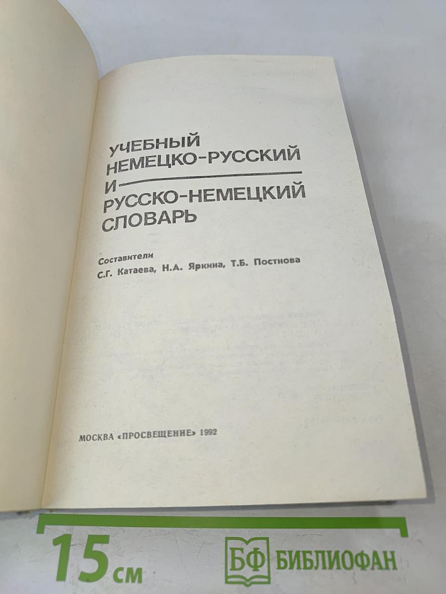 Учебный немецко-русский и русско-немецкий словарь