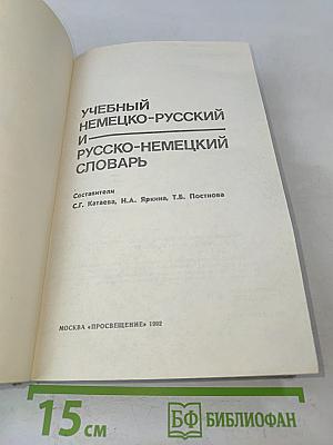 Учебный немецко-русский и русско-немецкий словарь