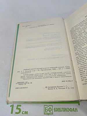 Учебный немецко-русский и русско-немецкий словарь