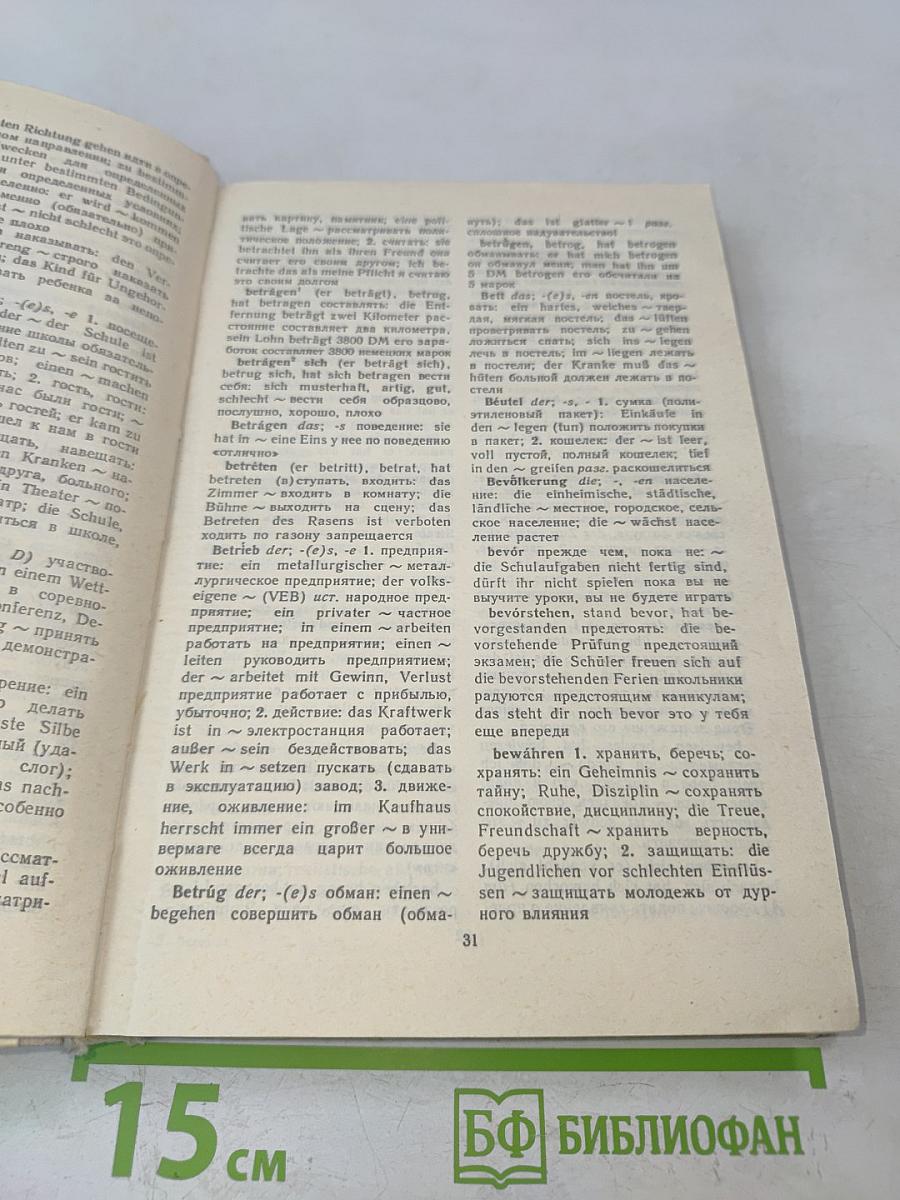 Учебный немецко-русский и русско-немецкий словарь
