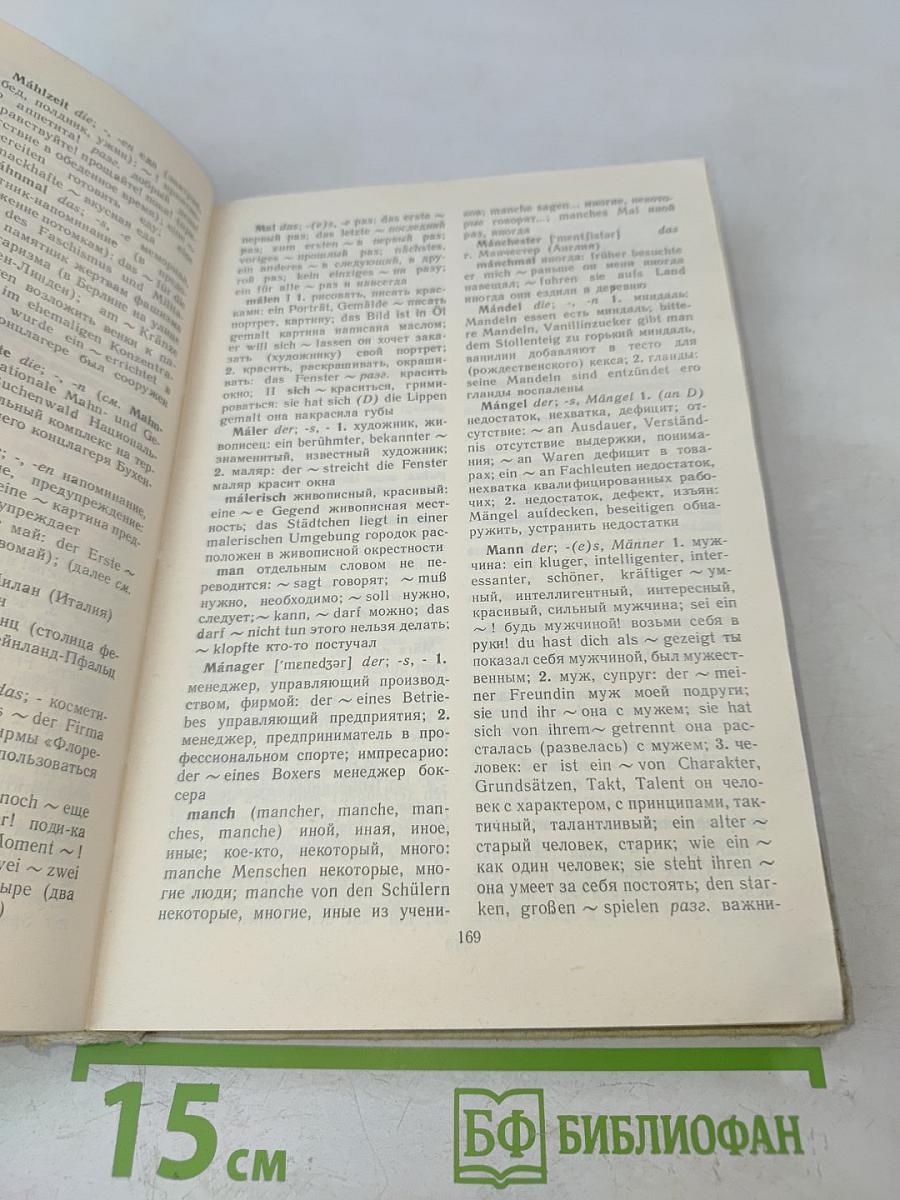 Учебный немецко-русский и русско-немецкий словарь