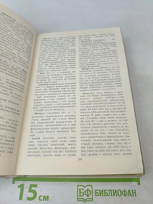 Учебный немецко-русский и русско-немецкий словарь