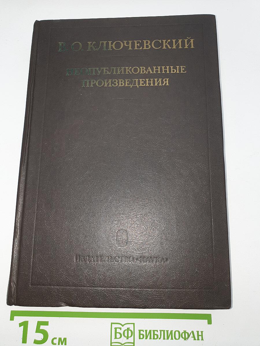 Неопубликованные произведения