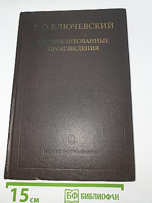 Неопубликованные произведения