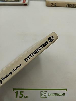 Путешествия