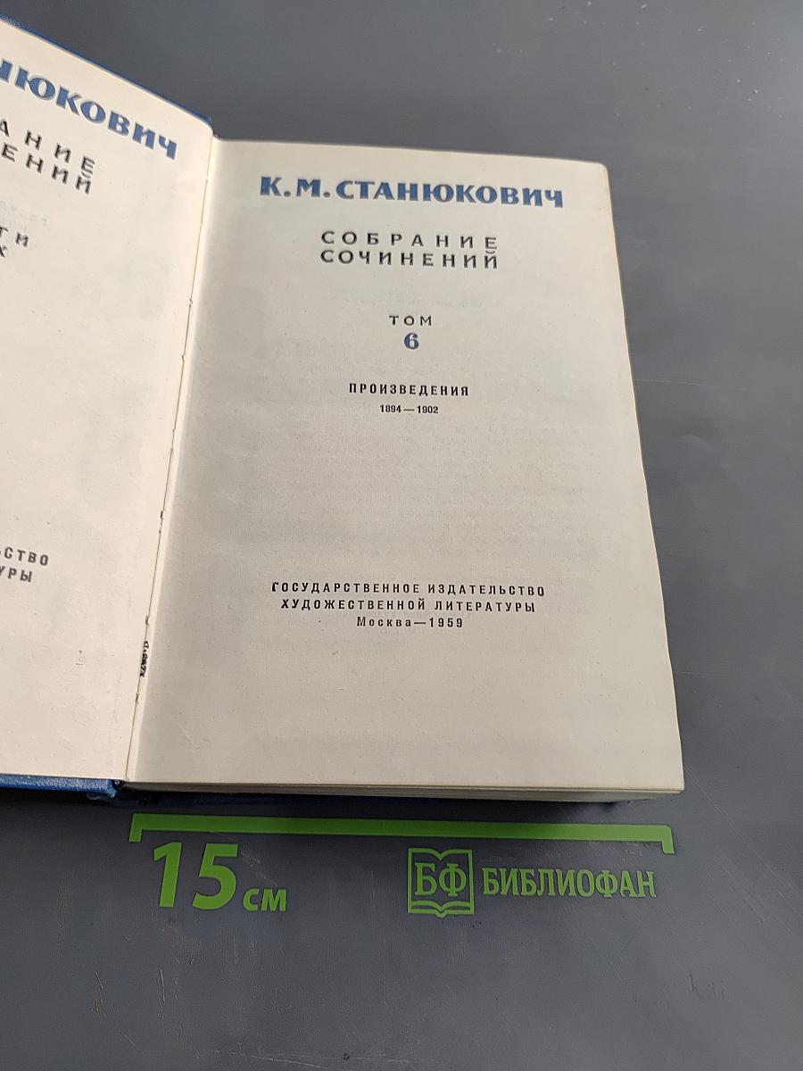 Собрание сочинений. Том 6. Произведения 1894-1902