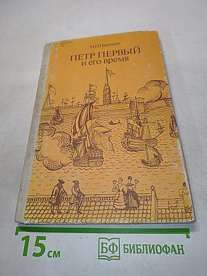 Петр Первый и его время