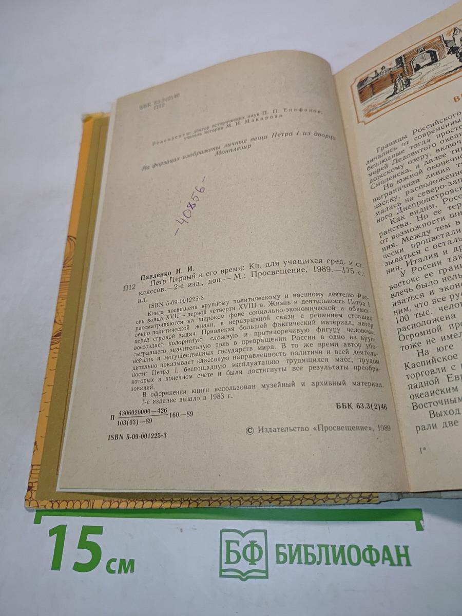 Петр Первый и его время