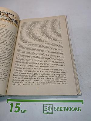 Петр Первый и его время