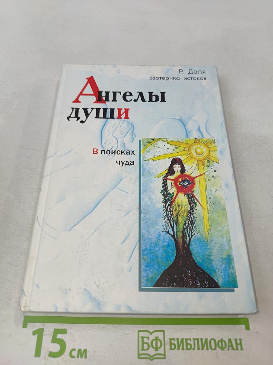 Ангелы души. В поисках чуда