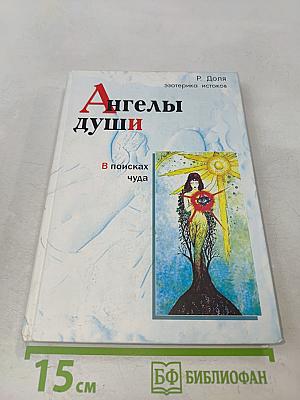 Ангелы души. В поисках чуда