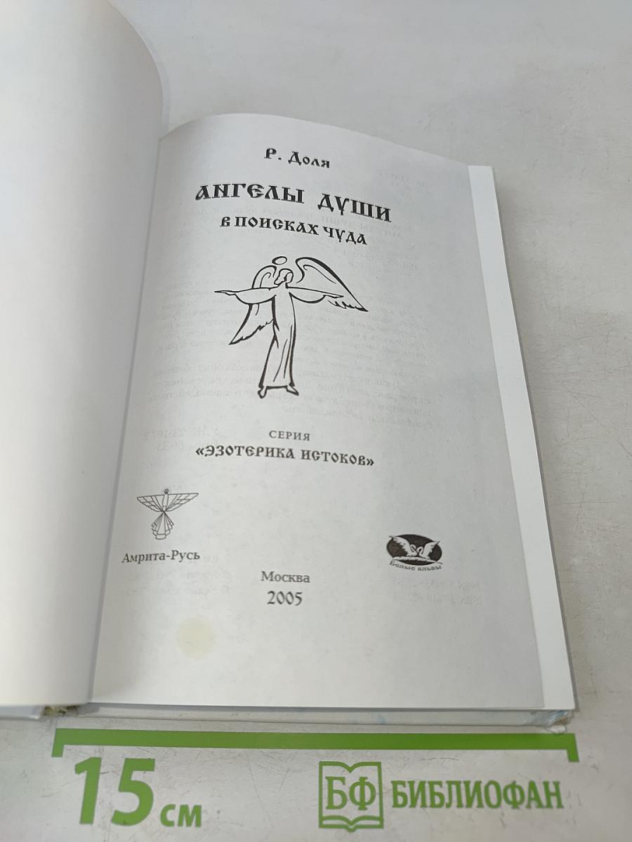 Ангелы души. В поисках чуда