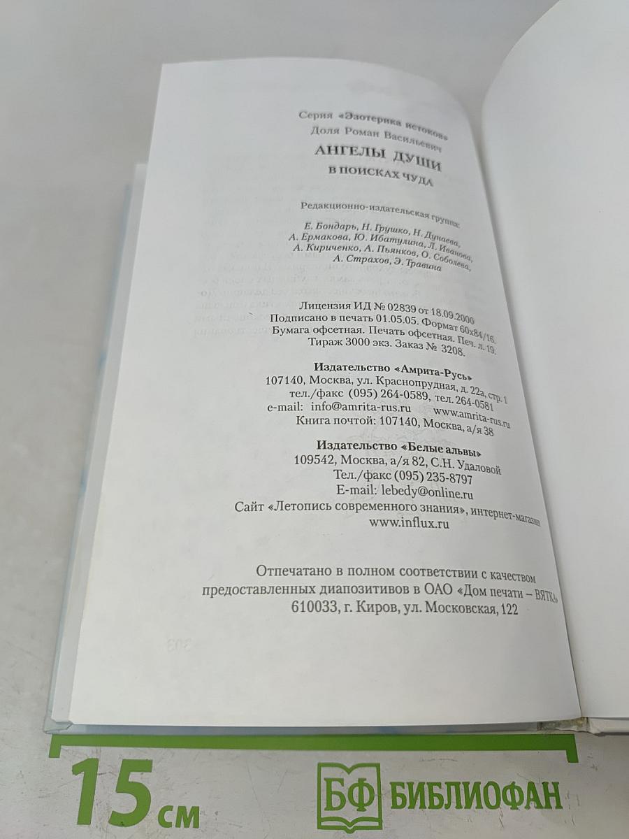 Ангелы души. В поисках чуда