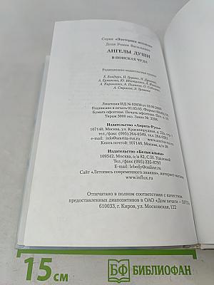 Ангелы души. В поисках чуда